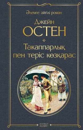 Тәкаппарлық пен теріс көзқарас (Гордость и предубеждение) (на казахском языке) фото книги
