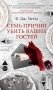 Семь причин убить ваших гостей фото книги маленькое 2