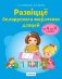 Развіццё беларускага маўлення дзяцей ад 4 да 5 гадоў. Вучэбны наглядны дапаможнік. ГРЫФ фото книги маленькое 2