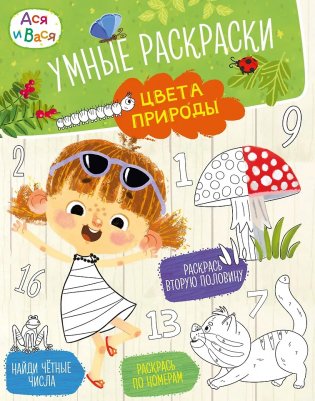 Ася и Вася. Умные раскраски. Цвета природы фото книги