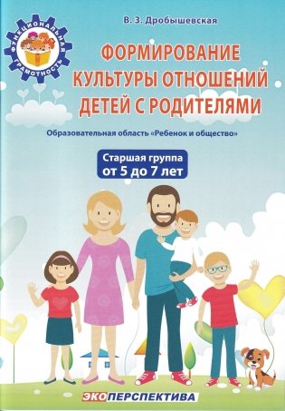 Формирование культуры отношений детей с родителями : образовательная область «Ребенок и общество»: старшая группа (от 5 до 7 лет) : пособие для педагогических работников учреждений дошкольного образования : с электронным приложением фото книги