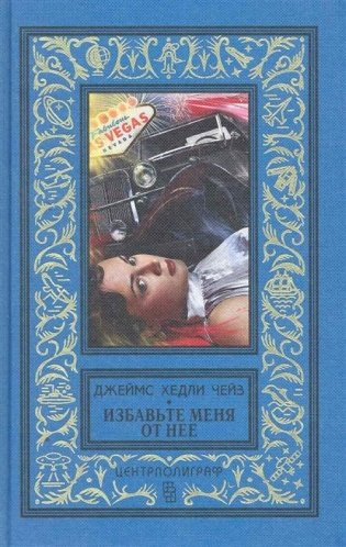 Избавьте меня от нее фото книги