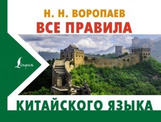 Все правила китайского языка фото книги