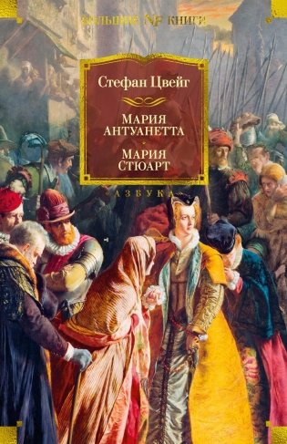 Мария Антуанетта. Мария Стюарт фото книги