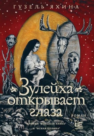 Зулейха открывает глаза [иллюстрации Анны Зайцевой] фото книги