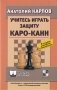 Учитесь играть защиту Каро-Канн фото книги маленькое 2