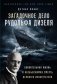 Загадочное дело Рудольфа Дизеля. Удивительная жизнь и необъяснимая смерть великого изобретателя фото книги маленькое 2