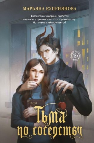 Тьма по соседству фото книги