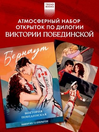 Дилогия "Бернаут". Набор из 15 открыток фото книги