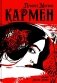 Кармен фото книги маленькое 2