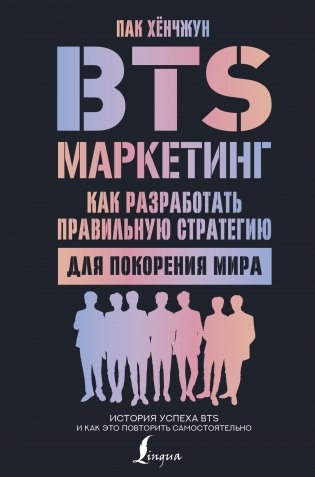 BTS-маркетинг: как разработать правильную стратегию для покорения мира фото книги