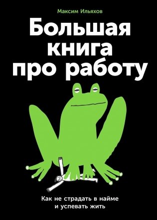 Большая книга про работу. Как не страдать в найме и успевать жить фото книги