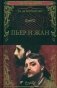 Пьер и Жан фото книги маленькое 2