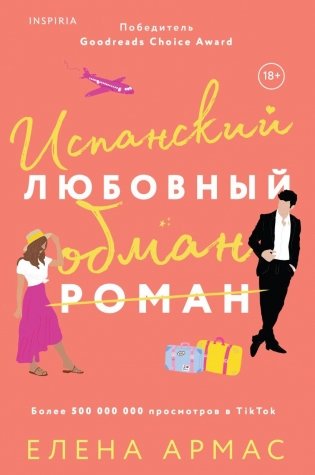 Испанский любовный обман фото книги