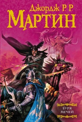 Буря мечей фото книги