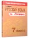 Русский язык на «отлично». 7 класс фото книги маленькое 2