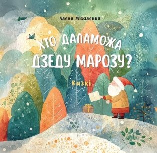 Хто дапаможа Дзеду Марозу? Казкi фото книги