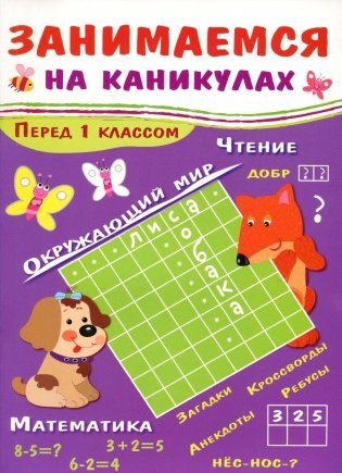 Занимаемся на каникулах. Перед 1 классом фото книги