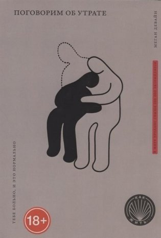 Поговорим об утрате. Тебе больно, и это нормально фото книги