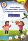 Планирование образовательного процесса в период весенних каникул : средняя группа (4-5 лет), старшая группа (5-7 лет). Учебно-методическое пособие для педагогических работников учреждений дошкольного образования фото книги маленькое 2