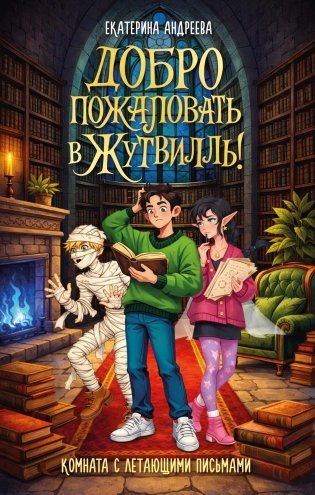 Добро пожаловать в Жутвилль! Комната с летающими письмами фото книги
