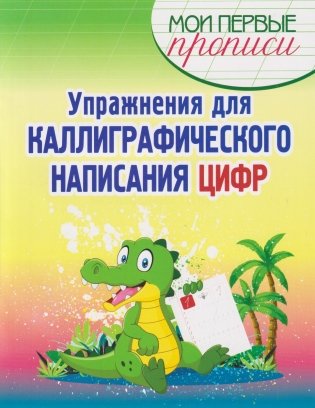 Упражнения для каллиграфического написания цифр фото книги