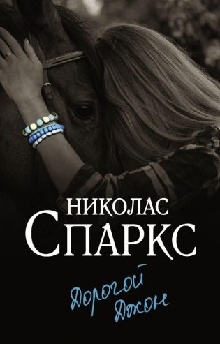 Дорогой Джон фото книги