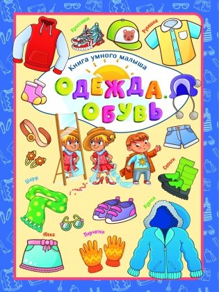 Одежда. Обувь фото книги