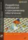 Разработка требований к программному обеспечению. Руководство фото книги маленькое 2