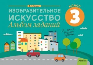Изобразительное искусство. 3 класс. Альбом заданий фото книги