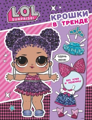 L.O.L. Surprise. Крошки в тренде (одень куколку) фото книги