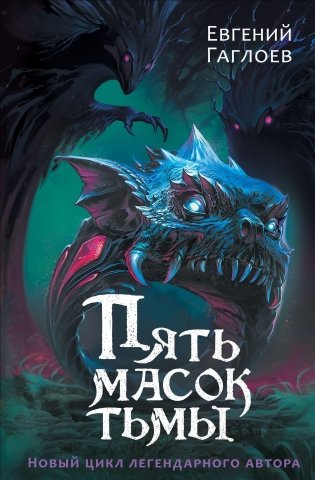 Пять масок тьмы. Городское фэнтези фото книги