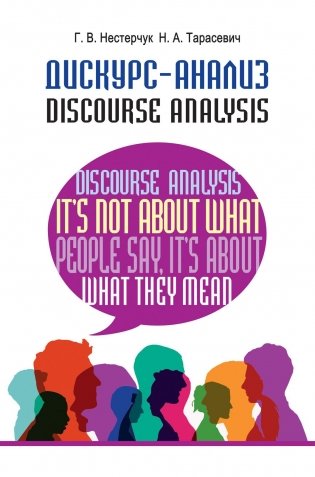 Дискурс-анализ. Discourse Analysis фото книги
