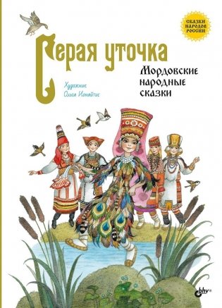 Серая уточка. Мордовские народные сказки фото книги