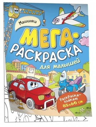 Машинки. Мегараскраска для малышей фото книги