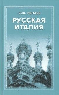 Русская Италия фото книги