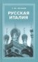 Русская Италия фото книги маленькое 2