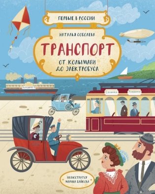 Первые в России. Транспорт. От колымаги до электробуса фото книги