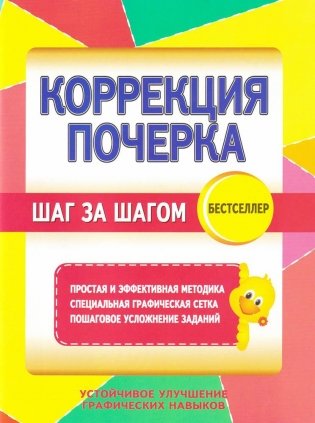 Коррекция почерка. Шаг за шагом. Тетрадь-тренажёр фото книги