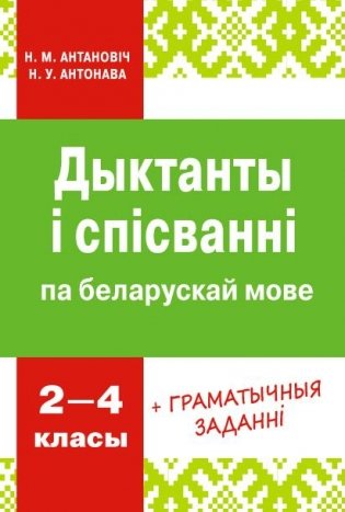 Дыктанты і спісванні па беларускай мове. 2-4 класы. ГРЫФ фото книги
