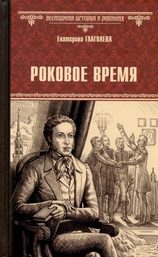 Роковое время фото книги