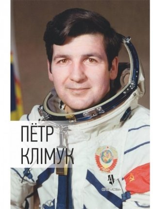 Пётр Клiмук: жыццё i подзвiг касманаўта фото книги