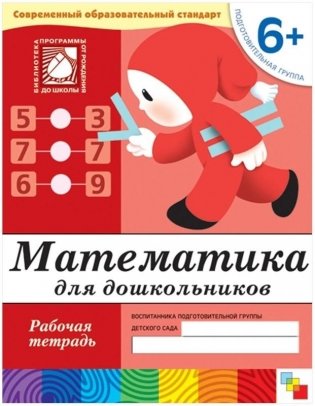 Математика для дошкольников. 6+. Подготовительная группа. Рабочая тетрадь фото книги