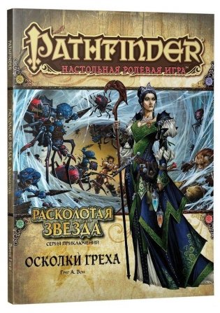 Pathfinder. Настольная ролевая игра. Расколотая звезда. Осколки греха фото книги