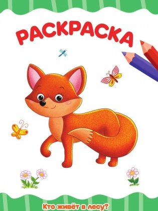 Раскраска. Кто живет в лесу? фото книги