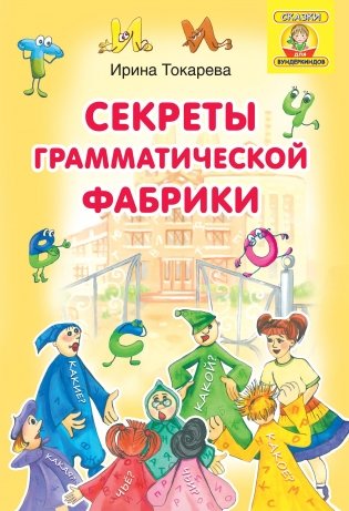 Секреты Грамматической фабрики фото книги