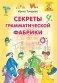Секреты Грамматической фабрики фото книги маленькое 2