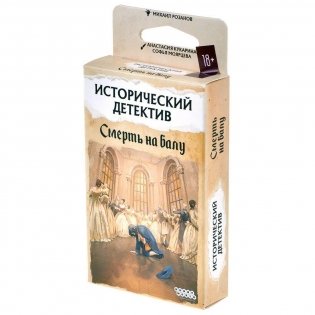 Исторический детектив. Смерть на балу фото книги