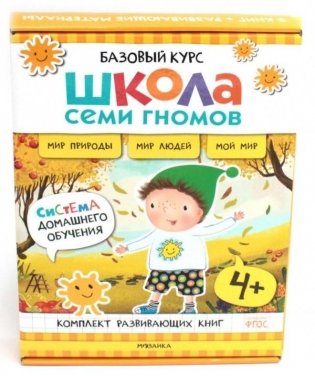 Школа Семи Гномов. Базовый курс. Окружающий мир. 4+ (комплект из 6 кн. + развивающие игры) фото книги