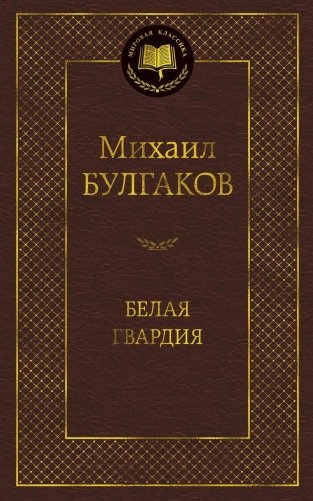 Белая гвардия фото книги